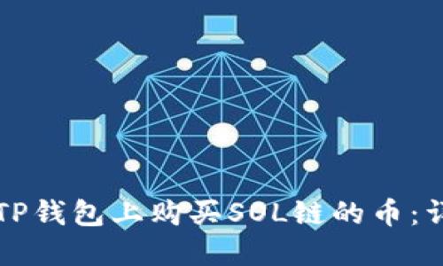 如何在TP钱包上购买SOL链的币：详细指南