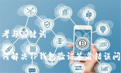 思考与关键词

如何解决TP钱包验证签名错误问题