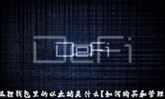 狐狸钱包里的以太坊是什