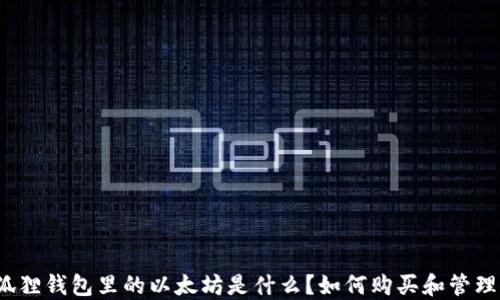 
狐狸钱包里的以太坊是什么？如何购买和管理？