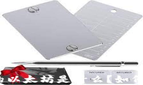 
狐狸钱包里的以太坊是什么？如何购买和管理？