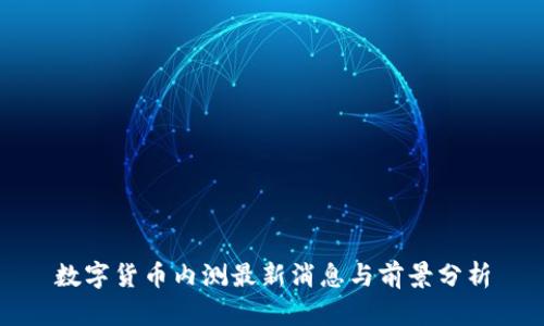 数字货币内测最新消息与前景分析