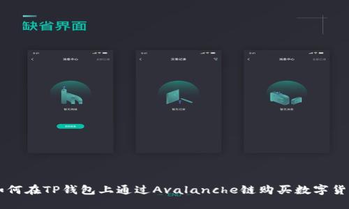 如何在TP钱包上通过Avalanche链购买数字货币