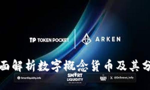 全面解析数字概念货币及其分类