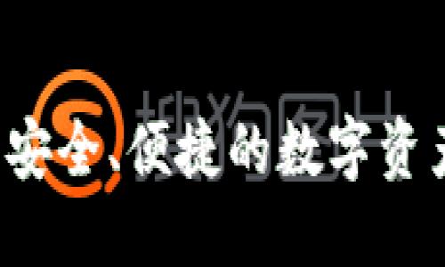 以太坊ID钱包：安全、便捷的数字资产管理解决方案