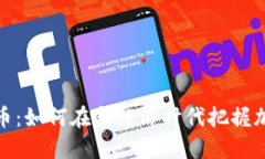 : 脸熟数字货币：如何在新