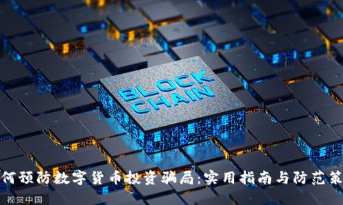 如何预防数字货币投资骗局：实用指南与防范策略