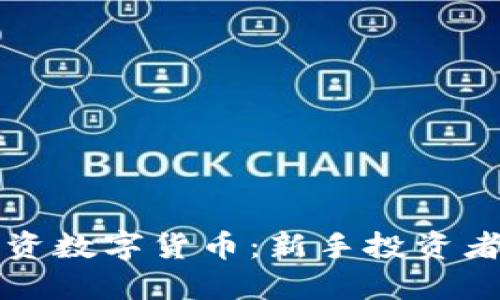 如何成功投资数字货币：新手投资者的全面指南