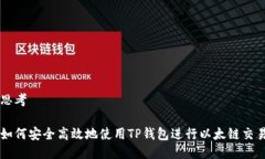 思考如何安全高效地使用