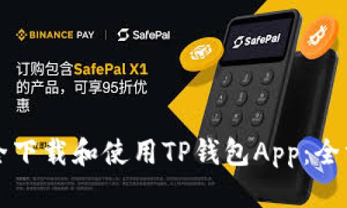 如何安全下载和使用TP钱包App：全方位指南