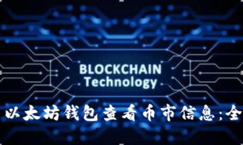 如何使用以太坊钱包查看币市信息：全方位指南