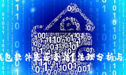 盗取TP钱包软件是否合法？法理分析与风险评估