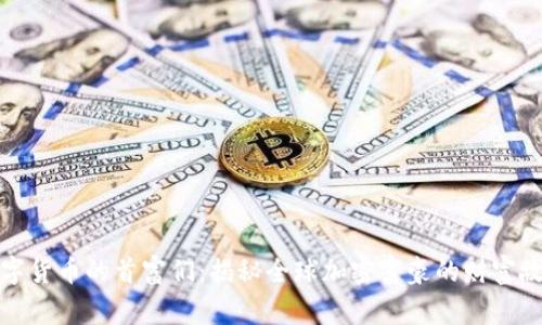 数字货币的首富们：揭秘全球加密富豪的财富故事