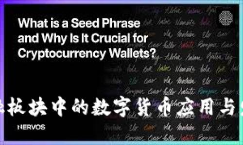 跨境金融板块中的数字货币应用与发展趋势