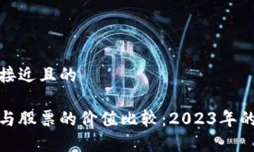 思考一个接近且的

数字货币与股票的价值比较：2023年的投资前景