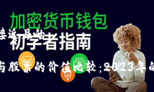 思考一个接近且的

数字货币与股票的价值比较：2023年的投资前景