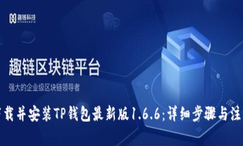 如何下载并安装TP钱包最新版1.6.6：详细步骤与注意事项