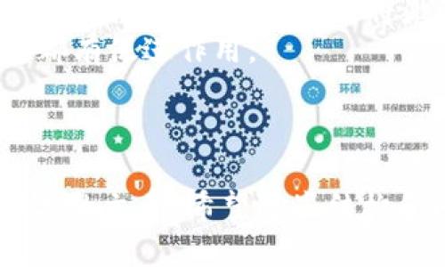 baioti央行数字货币再加速：未来金融的新风口/baioti  
央行数字货币, 数字货币, 金融科技, 货币政策/guanjianci  

### 内容主体大纲

1. 央行数字货币的基本概念
   - 什么是央行数字货币
   - 央行数字货币与传统货币的区别

2. 央行数字货币的重要性
   - 经济现代化的促进
   - 对金融体系的影响

3. 央行数字货币的国际进展
   - 各国央行数字货币的发展现状
   - 中国央行数字货币的领先地位

4. 央行数字货币的技术基础
   - 区块链技术的应用
   - 安全性与隐私保护

5. 央行数字货币的实施挑战
   - 技术上的挑战
   - 法律与政策的挑战

6. 央行数字货币的未来展望
   - 各类金融应用的可能性
   - 未来社会的影响

---

### 央行数字货币的基本概念

什么是央行数字货币
央行数字货币（CBDC）是由国家中央银行发行的数字化货币，它是法定货币的数字形式。与传统的纸币和硬币不同，央行数字货币是以电子形式存在的，其目的在于提高支付效率，降低交易成本，并增强对金融系统的监管能力。

央行数字货币与传统货币的区别
央行数字货币和传统货币的主要区别在于其发行及流通方式。传统货币主要是纸币和硬币，它们依靠银行和金融机构进行管理。而央行数字货币则通过数字平台进行发行和管理，能实现更为高效的流通和转账。

### 央行数字货币的重要性

经济现代化的促进
央行数字货币的推出标志着国家经济越来越迈向数字化，适应现代经济发展的需求。它可以提高跨境交易的效率，减少汇率风险，从而促进国际贸易的发展。

对金融体系的影响
央行数字货币的实施还有助于金融体系的稳定性。通过直接与央行互动，公众在支付时能够获得更高的安全性和透明度，降低了金融中介的角色。

### 央行数字货币的国际进展

各国央行数字货币的发展现状
近年来，全球范围内许多国家的央行都开始积极研究和试点数字货币。瑞典已经测试了其“电子克朗”，而欧洲央行也在考虑推出“数字欧元”。

中国央行数字货币的领先地位
中国人民银行在数字货币方面处于全球领先地位，其推出的数字人民币已经进入多个城市的试点阶段。通过应用如移动支付等形式，数字人民币的使用方便了用户，也促进了无现金社会的形成。

### 央行数字货币的技术基础

区块链技术的应用
央行数字货币通常依赖于区块链技术，以确保交易的安全性、不可篡改性和透明度。虽然央行数字货币的设计不一定完全依赖区块链，但这项技术的使用能够增强用户的信任感。

安全性与隐私保护
在央行数字货币的设计中，安全性和隐私保护是重中之重。国家应该在技术上实现对用户数据的严格保护，避免信息泄露和滥用。如何在反洗钱与保护用户隐私之间找到平衡是一个重要挑战。

### 央行数字货币的实施挑战

技术上的挑战
央行数字货币的实施过程可能面临技术方面的挑战，例如交易的高并发处理能力、系统的安全性以及风险管理等。这些技术问题的解决需要 incorporar 高端的技术团队和持续的投资。

法律与政策的挑战
除了技术之外，央行数字货币还需要法律和政策层面的支持。相关法律条款需要及时跟进，以规避可能的法律风险。同时，各国央行面临的政策挑战也是多方面的，包括如何引导市场接受数字货币。

### 央行数字货币的未来展望

各类金融应用的可能性
央行数字货币的未来应用不仅仅限于支付，它还可以在智能合约、跨境支付等领域发挥重要作用。通过与其他金融科技结合，央行数字货币能够为用户提供更多创新的金融服务。

未来社会的影响
最后，央行数字货币将对社会和经济产生深远影响。它可能改变人们的消费习惯、提高传统银行的效率，并在一定程度上促进数字经济的发展。长远来看，央行数字货币还可能在全球金融体系中扮演关键角色。

---

### 相关问题详细介绍

1. **央行数字货币将如何影响传统银行的运营模式？**
   
   央行数字货币对传统银行的冲击
   央行数字货币的推出，势必将对传统银行的运营模式产生显著影响。传统银行通常通过存款、贷款和支付等业务构建其盈利模式，而央行数字货币的广泛应用将可能使个人和企业直接与央行进行交易，削弱传统银行在资金中介中的角色。这样就会导致传统银行所依赖的盈利模式面临挑战。
   此外，央行数字货币将使得资金的流动更加高效，人们可以通过更快速的支付方式完成交易。这意味着传统银行将不得不加速数字化转型，以适应这一趋势。与此同时，银行还需开发新的金融产品和服务，以满足客户日益变化的需求。

2. **央行数字货币在全球贸易中的应用潜力是什么？**

   全球贸易与央行数字货币的结合
   在全球贸易中，央行数字货币的使用潜力是巨大的。首先，由于央行数字货币可以在跨境交易中减少传统货币的会计成本，这将大大提高国际交易的效率。同时，它也可以降低汇率风险，为贸易伙伴提供更为稳定的支付方式。
   其次，央行数字货币还可用于实时结算，简化现有流程。通过自动化的支付结算机制，无需经过繁琐的银行处理，可以直接实现资金的转移，从而缩短交易时间，提高资金周转速度。

3. **央行数字货币会给隐私保护带来哪些挑战？**

   隐私保护的复杂性
   央行数字货币在提高支付透明度的同时，也可能引发隐私保护方面的忧虑。由于所有的交易都会记录在系统中，用户的交易信息可能被追踪和监控，这就增加了个人隐私泄露的风险。同时，央行数字货币的监管也将面临如何平衡透明度和隐私的挑战。
   例如，政府可能会通过央行数字货币实施更严格的反洗钱和反恐怖融资措施，从而导致用户的交易被更密切地监控。这可能使得一些用户对使用央行数字货币产生顾虑，影响其接受度和普及率。

4. **央行数字货币的法律框架将会如何构建？**

   法律框架的必要性与构建
   央行数字货币的法律框架构建至关重要。当前，许多国家并没有完全适用数字货币的法律体系，这使得央行数字货币的推广面临法律风险。要确保央行数字货币的推动是合规的，相关法律和政策需要及时跟进。
   首先，需要明确央行数字货币的法律地位，是否将其视为法定货币。此外，各国还需商讨数字货币的跨境流通规则，以降低不同国家间的法律壁垒。法律框架的构建不仅有助于促进数字货币的合法性，还能提升公众的信任度。

5. **央行数字货币能否促进金融包容性？**

   金融包容性的提升
   央行数字货币的普及可能对金融包容性产生积极影响。尤其在一些偏远地区或金融服务不足的区域，数字货币可以通过互联网实现更广泛的支付和交易。这有助于将更多的人纳入金融系统，实现“不让一个人掉队”的目标。
   此外，央行数字货币可以降低金融服务的门槛，使得即使是最基层的群体也能以更低的成本进行金融交易。这对于推动经济发展和减少贫困方面都有积极作用。

6. **央行数字货币在国内经济中的重要作用是什么？**

   促进国内经济增长
   央行数字货币在促进国内经济增长方面的角色不容小觑。通过加快支付系统的创新与改进，央行数字货币可以有效提升交易效率，降低经济交易成本。这将激励更多的消费与投资，从而推动经济增长。
   同时，央行数字货币的使用还有助于降低黑市和地下经济的发展，促进税收的公平性与透明度，这对国家财务的健康与社会的稳定都有促进作用。

---

以上内容为您提供了关于央行数字货币的全面分析，并围绕主题展开了一系列问题的讨论。这些内容可以进一步深化，形成至少3700字的文章。希望这些结构和问题能够帮助到您完成这个项目。