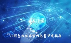 TP钱包旧版本官网免费下载