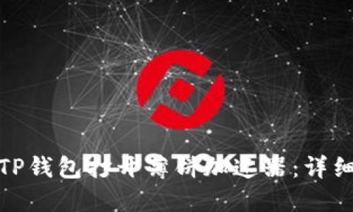 : 如何使用TP钱包打开薄饼加速器：详细指南与技巧