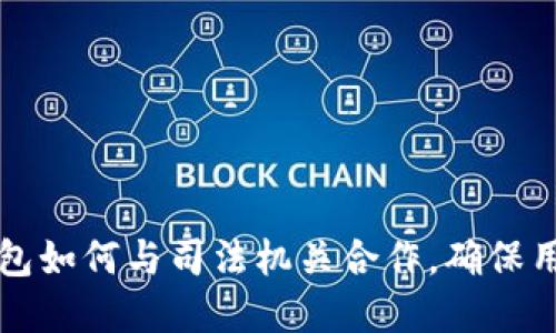 ### TP钱包如何与司法机关合作，确保用户资金安全