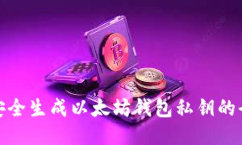 : 如何安全生成以太坊钱包私钥的全面指南