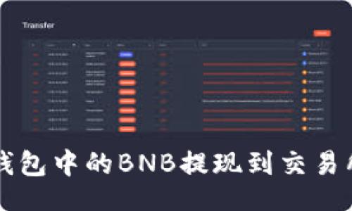 题目

如何将TP钱包中的BNB提现到交易所完整指南