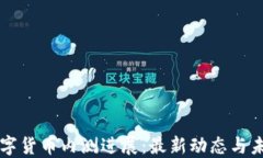 深圳数字货币内测进展：