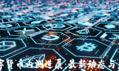 
深圳数字货币内测进展：最新动态与未来展望