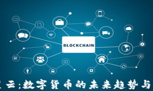 
满星云：数字货币的未来趋势与应用