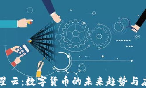 
满星云：数字货币的未来趋势与应用