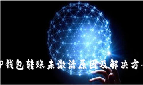 TP钱包转账未激活原因及解决方案