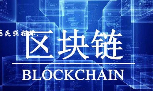   如何选择适合自己的以太坊钱包？ / 
 guanjianci 以太坊钱包,选择,数字货币,安全性 /guanjianci 

### 内容主体大纲

1. **引言**
   - 简介以太坊钱包的概念
   - 以太坊钱包的重要性

2. **以太坊钱包的类型**
   - 软件钱包
     - 在线钱包
     - 桌面钱包
     - 移动钱包
   - 硬件钱包
   - 纸钱包
     
3. **选择以太坊钱包时需考虑的因素**
   - 安全性
   - 用户体验
   - 适用性（存储小额、长期投资等）
   - 客户支持
   - 费用

4. **以太坊钱包的安全性**
   - 常见的安全威胁
   - 如何提高以太坊钱包的安全性
   
5. **推荐的以太坊钱包**
   - Trezor
   - Ledger
   - MetaMask
   - MyEtherWallet
   - Trust Wallet

6. **以太坊钱包的使用指南**
   - 创建钱包
   - 储存和发送以太坊
   - 备份和恢复

7. **以太坊钱包的常见问题解答**
   - 如何找回丢失的钱包？
   - 我可以在一个钱包中存储多种数字货币吗？
   - 钱包的私钥是什么，如何保护？
   - 以太坊钱包是否需要实名认证？
   - 怎样防止网络钓鱼攻击？
   - 使用硬件钱包是否真的安全？

---

### 1. 引言


以太坊作为一种广泛应用的区块链技术，其背后的数字货币以太币（ETH）也受到越来越多投资者的关注。以太坊钱包是用于存储、发送和接收以太币的重要工具，选择合适的以太坊钱包对于任何一个投资者来说至关重要。本文将对以太坊钱包的类型和选择建议进行详细阐述，以帮助用户做出知情的选择。


### 2. 以太坊钱包的类型

#### 软件钱包


软件钱包是最常用的以太坊钱包类型，用户可以通过计算机或移动设备轻松访问和管理其以太币。软件钱包又可以分为三类：


- **在线钱包**：这类钱包一般由第三方平台提供，用户可以通过网页访问。优点是方便快捷，但安全性较低，因为私钥往往存储在第三方服务器上。

- **桌面钱包**：用户通过下载特定软件在个人计算机上管理以太币。这种方式相对安全，但对设备的安全性要求较高。

- **移动钱包**：用户可以在手机上下载应用，以便随时随地管理以太币。移动钱包使用方便，但一旦手机丢失或遭到病毒感染，面临一定的安全风险。

#### 硬件钱包


硬件钱包是专门设计用于存储数字货币的设备，通常以USB设备的形式存在。它们提供了更高的安全性，因为私钥存储在设备上而非网络上。虽然价格相对较高，但对于长期持有大额以太币的投资者来说，是一种理想选择。



#### 纸钱包


纸钱包是一种不连接网络的极简存储方式，通常以打印的形式存在。用户可以将以太币的私钥和地址写在纸上。尽管纸钱包不易受到线上攻击，但极易丢失或损坏，因此需要妥善保管。


### 3. 选择以太坊钱包时需考虑的因素

#### 安全性


安全性是选择以太坊钱包时最重要的因素之一。用户需要考虑钱包的私钥存储方式、安全协议和曾经的安全事件记录。建议优先考虑硬件钱包或桌面钱包，以增强安全性。


#### 用户体验


用户体验直接影响使用的便利性。钱包的界面、易用性和支持的功能会影响用户的整体满意度。因此，在选择钱包时，需要确保其用户接口友好、操作简单。


#### 适用性（存储小额、长期投资等）


不同的投机目的决定了不同的存储方式。如果只是短期交易，在线钱包可能更适合；但如果打算长期投资，硬件钱包则是更佳选择。


#### 客户支持


选择提供良好客户支持的钱包非常重要，特别是对于新手用户。设有客服、FAQ和社区支持的钱包能够帮助用户解决可能遇到的问题。


#### 费用


一些钱包可能会收取交易费用或服务费用。在选择钱包时，用户需留意这些细节以确保最终使用体验良好。


### 4. 以太坊钱包的安全性

#### 常见的安全威胁


以太坊钱包面临诸如盗窃、网络钓鱼和木马病毒等多种安全威胁。许多黑客企图通过伪装成合法钱包、发布恶意软件来窃取用户的私钥或助记词。


#### 如何提高以太坊钱包的安全性


用户可以通过多种方式增强钱包的安全性，例如：
- 定期更新软件，确保包含最新的安全补丁。
- 启用双重身份验证（2FA），为钱包提供额外的安全层。
- 不在公共网络或不安全的设备上访问钱包。
- 定期备份钱包，以防数据丢失或损坏。


### 5. 推荐的以太坊钱包


对于不同需求的用户，以下是一些推荐的以太坊钱包：

- **Trezor**：硬件钱包，安全性极高。
- **Ledger**：也属于硬件钱包，以其多币种支持和安全性受欢迎。
- **MetaMask**：一种浏览器扩展钱包，适合日常的小额交易。
- **MyEtherWallet**：为以太坊用户提供私钥控制，适合技术用户。
- **Trust Wallet**：移动钱包，UI友好，支持多种币种。


### 6. 以太坊钱包的使用指南

#### 创建钱包


创建以太坊钱包通常需要提供一些基本信息，然后生成助记词或私钥。用户需要确保将这些信息安全存储。

#### 储存和发送以太坊


用户可以通过钱包的界面方便地储存和发送以太坊，通常只需要输入对方的以太坊地址和金额。

#### 备份和恢复


备份私钥及助记词是确保用户数据安全的最好方式，一旦丢失，用户将无法恢复钱包中的资产。

### 7. 以太坊钱包的常见问题解答

#### 如何找回丢失的钱包？


对于丢失钱包的用户，找回的方法往往依赖于他们是否备份了助记词或私钥。若有备份，用户可以通过相应的钱包软件重新导入助记词或私钥来恢复资产。


#### 我可以在一个钱包中存储多种数字货币吗？


是的，许多现代钱包支持存储多种数字货币，这样用户只需一个钱包便可管理多种资产。但需确认选择的钱包是否支持目标币种。


#### 钱包的私钥是什么，如何保护？


私钥是用户访问钱包和管理数字货币的凭证。用户应确保私钥不与他人分享，并将其存储在隔离的安全环境中，以避免被黑客窃取。


#### 以太坊钱包是否需要实名认证？


大多数以太坊钱包并不要求用户进行实名认证，但一些在线钱包或交易所可能会要求。用户在选择钱包时需注意这一点。


#### 怎样防止网络钓鱼攻击？


用户可通过辨识可疑链接、注意网址是否正确及不随便点击陌生人发送的链接，以避免陷入钓鱼骗局。一些硬件钱包及安全软件也可以提供额外保护。


#### 使用硬件钱包是否真的安全？


硬件钱包由于其物理设备存储私钥的特性，通常被认为是最安全的选择，甚至可以抵御大多数网络攻击。但仍需要妥善保存，避免丢失或损坏。


---

以上是以太坊钱包的一个全面分析和指南，将帮助用户更好地理解和选择适合自己的以太坊钱包。