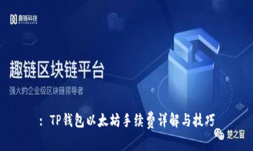 : TP钱包以太坊手续费详解与技巧