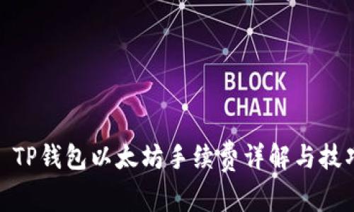 : TP钱包以太坊手续费详解与技巧