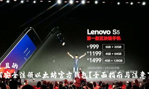 接近且的
如何安全注册以太坊官方钱包？全面指南与注意事项