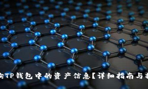 如何查询TP钱包中的资产信息?详细指南与操作步骤