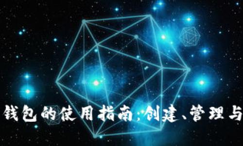 以太坊钱包的使用指南：创建、管理与安全性