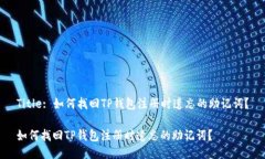 Title: 如何找回TP钱包注册