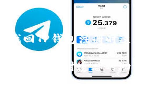 Title: 如何找回TP钱包注册时遗忘的助记词？

如何找回TP钱包注册时遗忘的助记词？