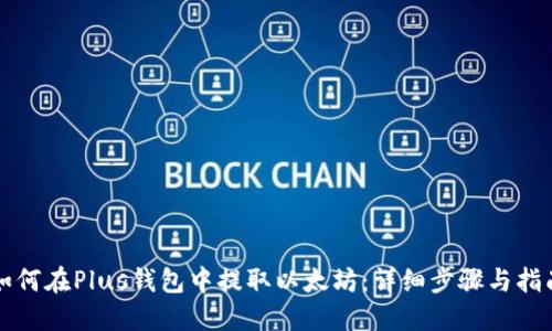 如何在Plus钱包中提取以太坊：详细步骤与指南