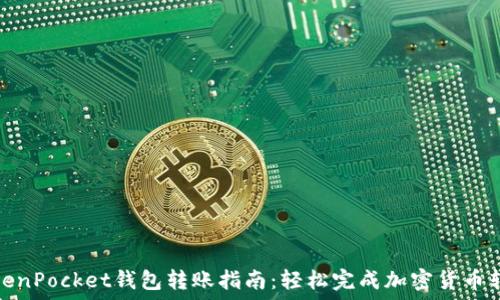   
TokenPocket钱包转账指南：轻松完成加密货币转账