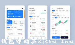 如何在TP钱包中购买Kishu