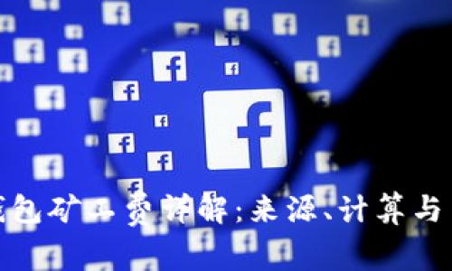 TP钱包矿工费详解：来源、计算与策略