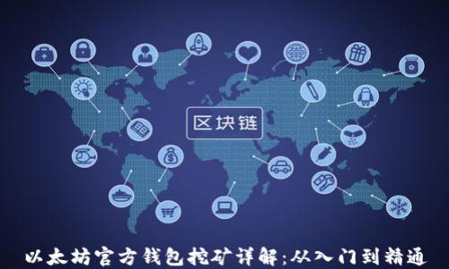 
以太坊官方钱包挖矿详解：从入门到精通