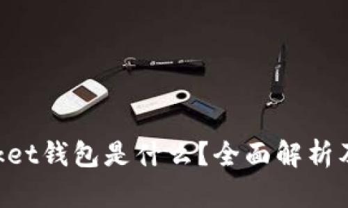 TokenPocket钱包是什么？全面解析及使用指南