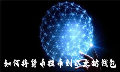   
如何将货币提币到以太坊钱包