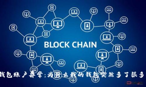 TP钱包账户异常：为什么我的钱包突然多了很多钱？