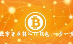 如何将数字货币转入TP钱包