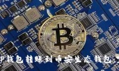 :如何将TP钱包转账到币安